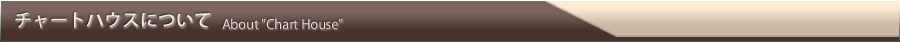 チャートハウスについて