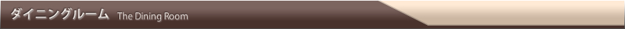 ダイニングルーム