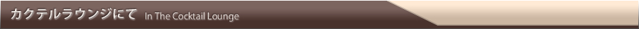 カクテルラウンジにて