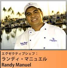 エグゼクティブシェフ：ランディ・マニュエル
