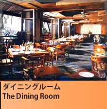 ダイニングルーム