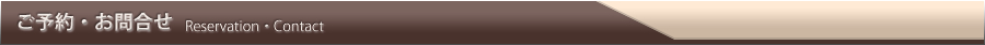 ご予約・お問合せ