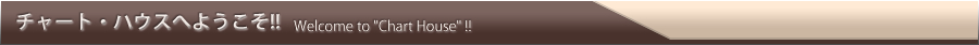 チャート・ハウスへようこそ!!