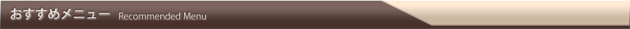 おすすめメニュー 