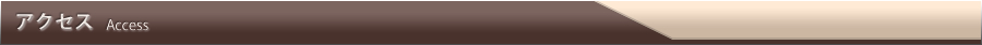 アクセス