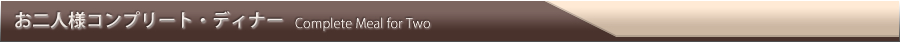 お二人様コンプリート・ディナー