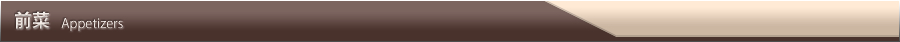 前菜