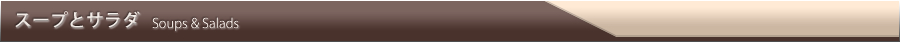 スープとサラダ