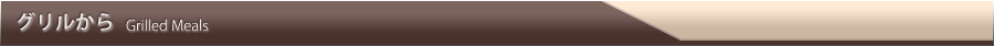 グリルから
