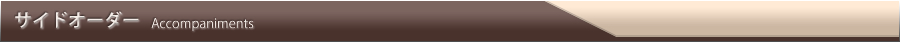 サイドオーダー