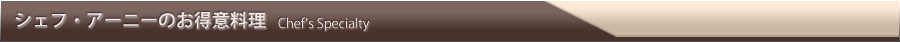 シェフ・アーニーのお得意料理