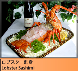 ロブスター刺身