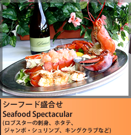 シーフード盛合せ