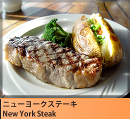 ニューヨークステーキ